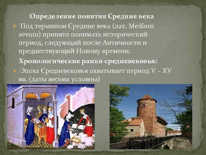 Понятие век. Понятие средневековья. Понятия эпохи средневековья. Понятие средние века. Термин средние века.