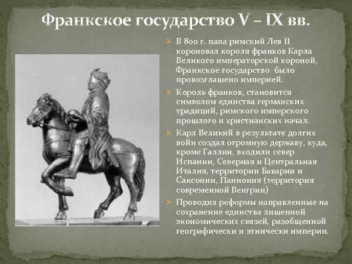 Франкское государство V – IX вв. Ø В 800 г. папа римский Лев II