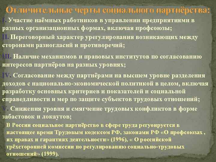 Отличительные черты социального партнёрства: I. Участие наёмных работников в управлении предприятиями в разных организационных