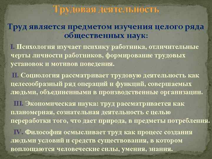 Трудовая деятельность Труд является предметом изучения целого ряда общественных наук: I. Психология изучает психику