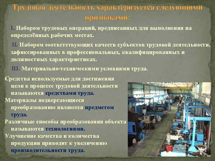 Трудовая деятельность характеризуется следующими признаками: I. Набором трудовых операций, предписанных для выполнения на определённых