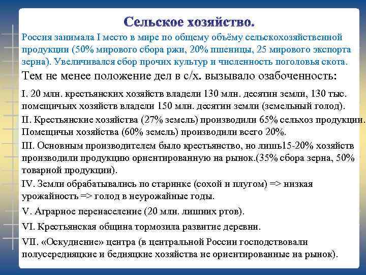 Сельское хозяйство. Россия занимала I место в мире по общему объёму сельскохозяйственной продукции (50%