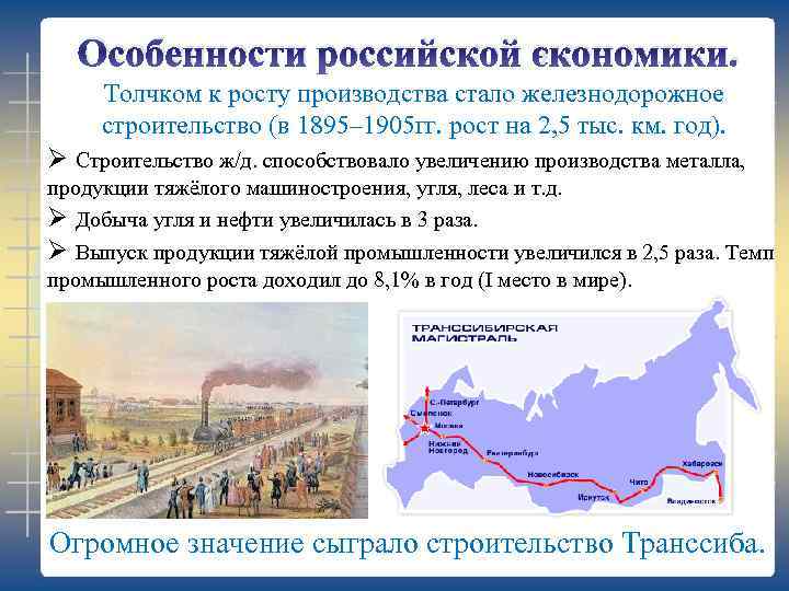 Особенности российской экономики. Толчком к росту производства стало железнодорожное строительство (в 1895– 1905 гг.