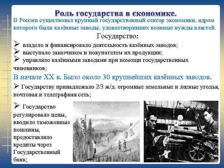 Роль государства в экономике. В России существовал крупный государственный сектор экономики, ядром которого были