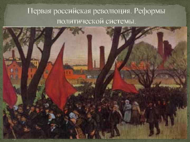 Первая российская революция. Реформы политической системы. 
