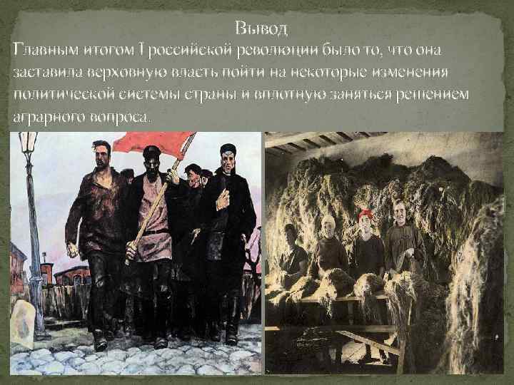 Вывод Главным итогом I российской революции было то, что она заставила верховную власть пойти