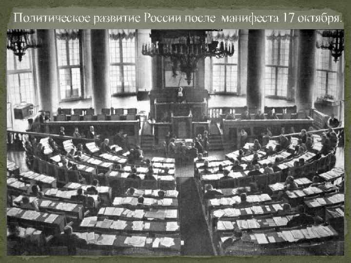 Политическое развитие России после манифеста 17 октября. 