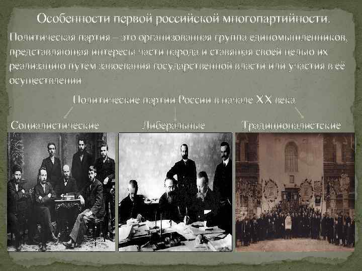 Особенности первой российской многопартийности. Политическая партия – это организованная группа единомышленников, представляющая интересы части