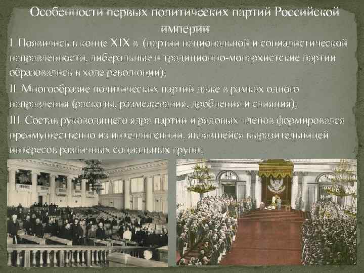 Особенности первых политических партий Российской империи I. Появились в конце XIX в. (партии национальной