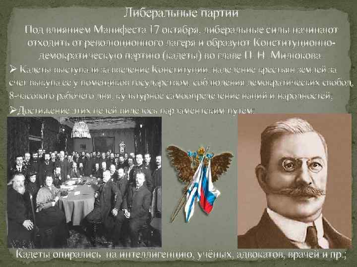 Либеральные партии Под влиянием Манифеста 17 октября, либеральные силы начинают отходить от революционного лагеря