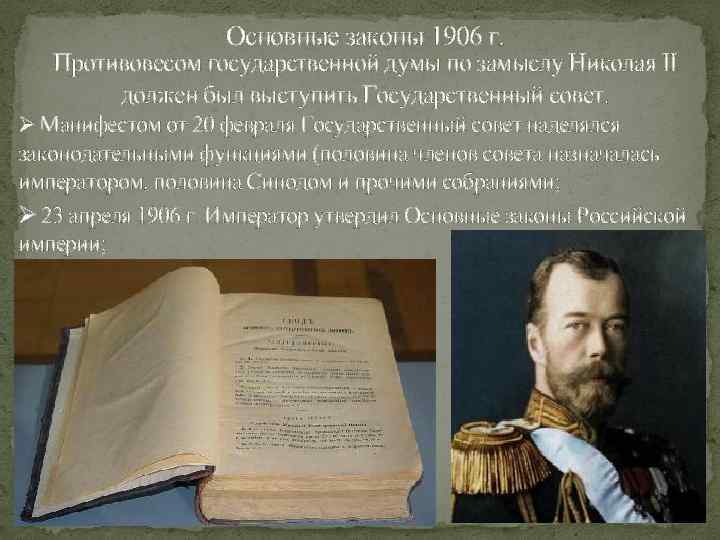 Основные законы 1906 г. Противовесом государственной думы по замыслу Николая II должен был выступить