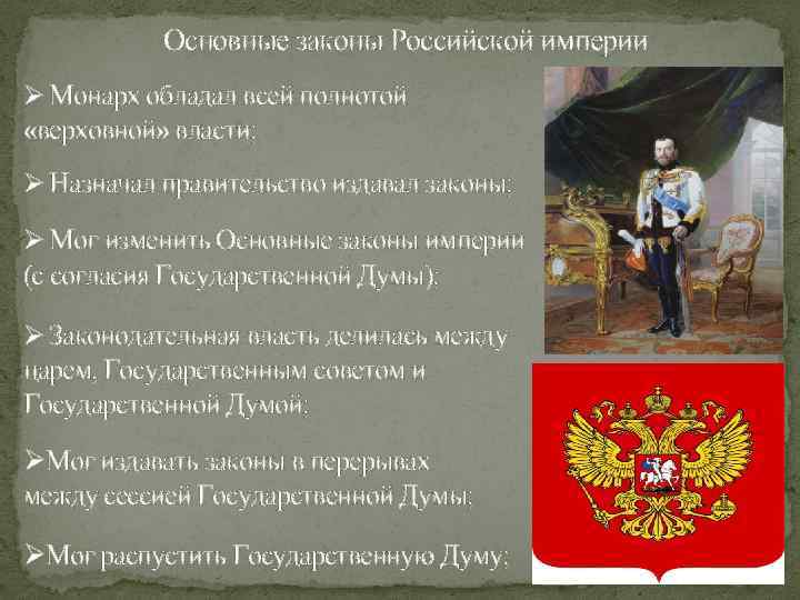 Основные законы Российской империи Ø Монарх обладал всей полнотой «верховной» власти; Ø Назначал правительство