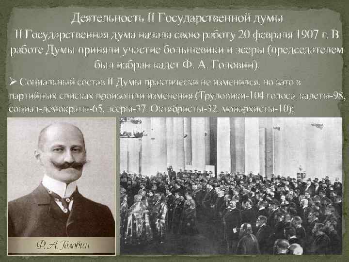 В каком году начала работу дума. Гос Дума начала работу в. Вторая государственная Дума начала свою работу. Участие Большевиков в государственных думах. Начало работы гос Думы 1905.