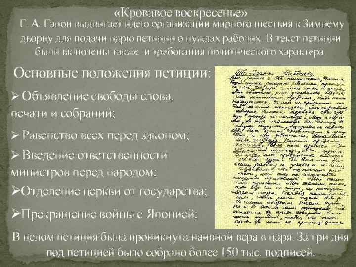  «Кровавое воскресенье» Г. А. Гапон выдвигает идею организации мирного шествия к Зимнему дворцу