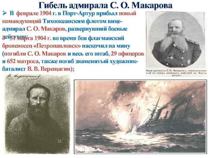 Гибель адмирала С. О. Макарова Ø В феврале 1904 г. в Порт-Артур прибыл новый