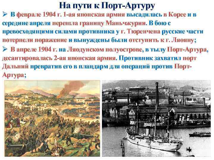 На пути к Порт-Артуру Ø В феврале 1904 г. 1 -ая японская армия высадилась
