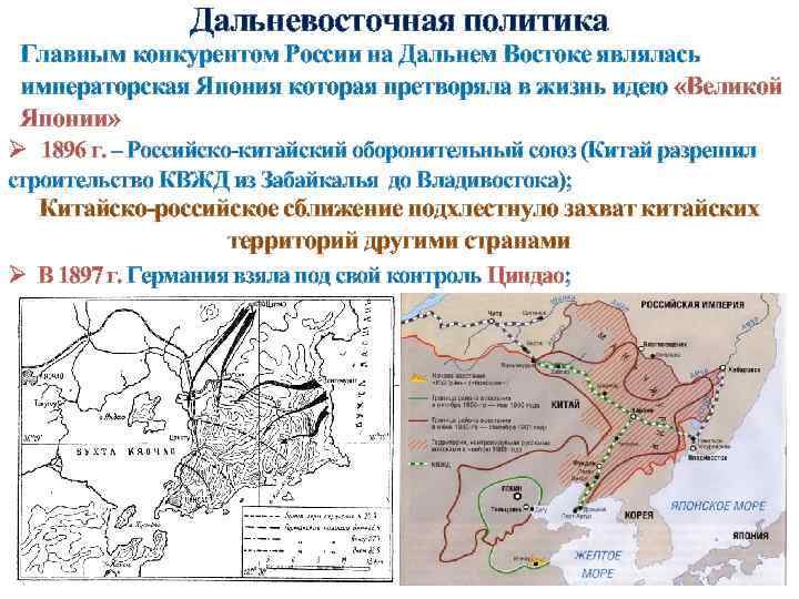 Дальневосточная политика Главным конкурентом России на Дальнем Востоке являлась императорская Япония которая претворяла в