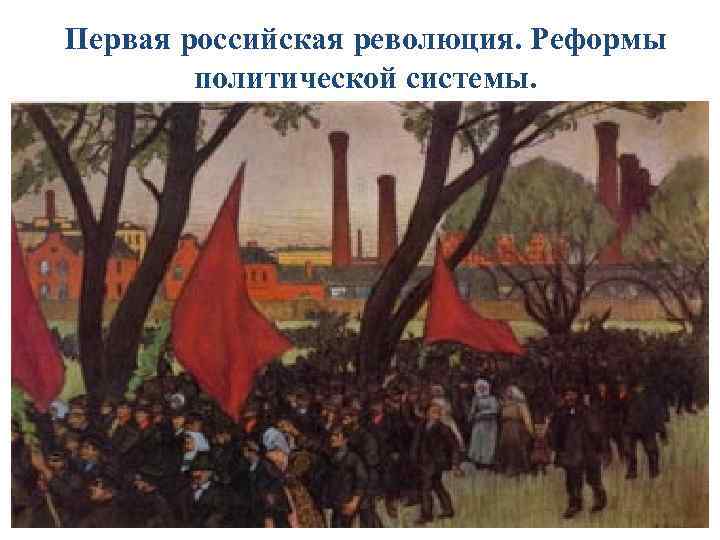 Первая российская революция. Реформы политической системы. 