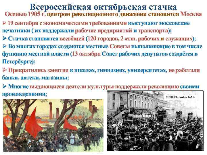 Всероссийская октябрьская стачка Осенью 1905 г. центром революционного движения становится Москва Ø 19 сентября