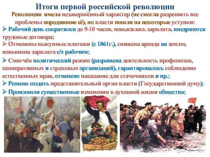 Окончание 1 революции. Итоги первой русской революции.