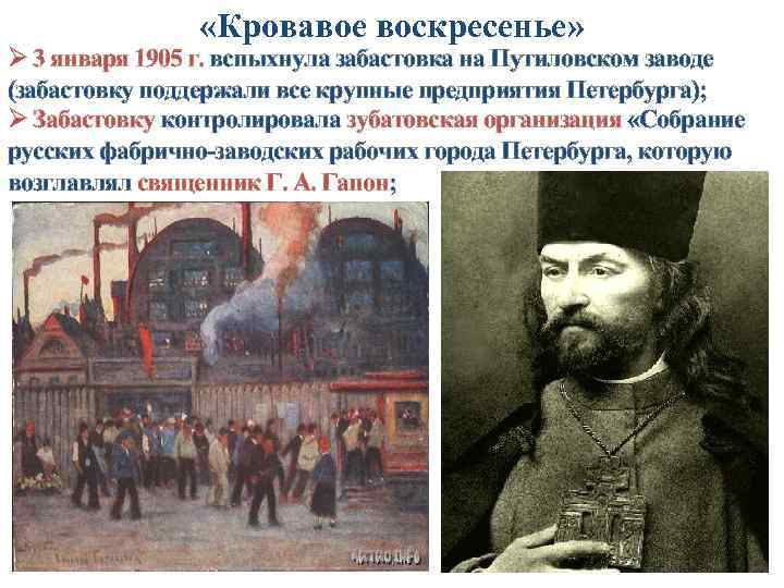  «Кровавое воскресенье» Ø 3 января 1905 г. вспыхнула забастовка на Путиловском заводе (забастовку