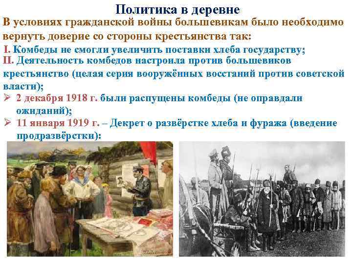 Политика большевиков 1918. Экономическая политика Большевиков в деревне 1918. Политика в деревне 1917.