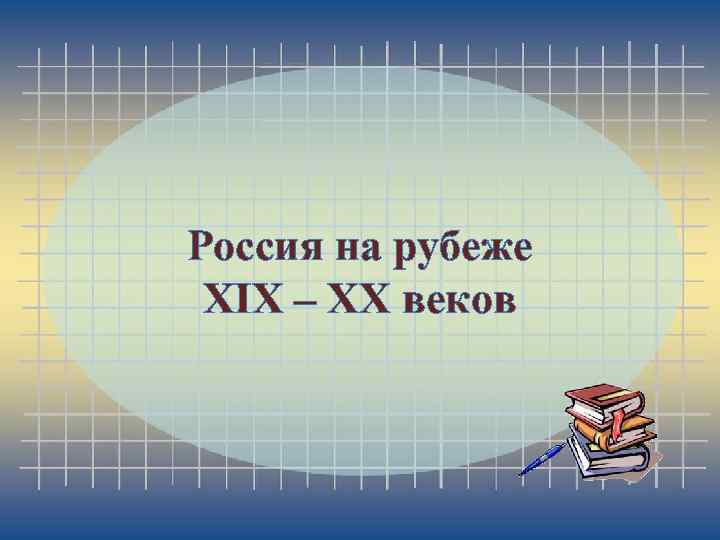 Россия на рубеже XIX – XX веков 