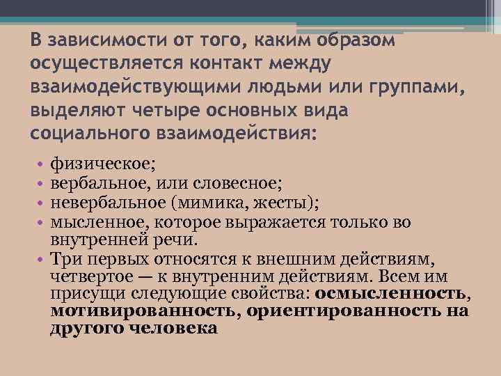 В зависимости от того, каким образом осуществляется контакт между взаимодействующими людьми или группами, выделяют