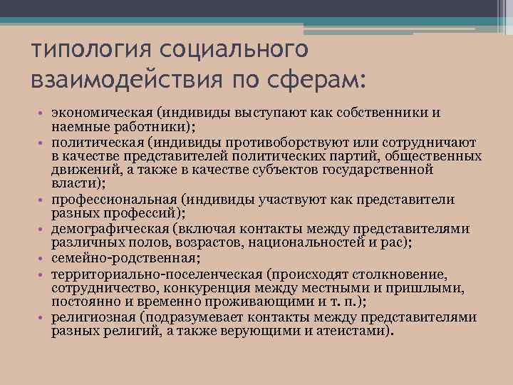 типология социального взаимодействия по сферам: • экономическая (индивиды выступают как собственники и наемные работники);