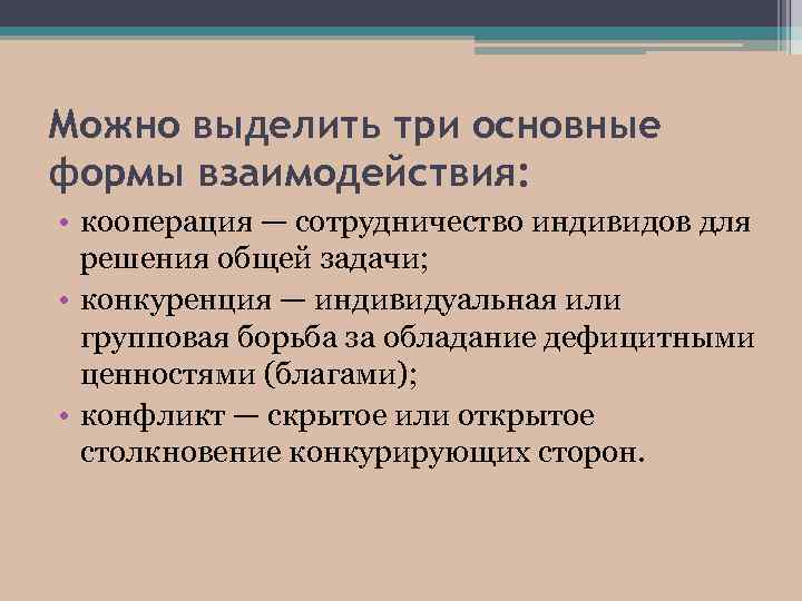 Форма взаимодействия кооперация. Стороны социального взаимодействия. Групповая или индивидуальная борьба за обладание благами называются. Рынок это процесс взаимодействия и кооперации различных индивидов. Поверхностными социальными контактами это.