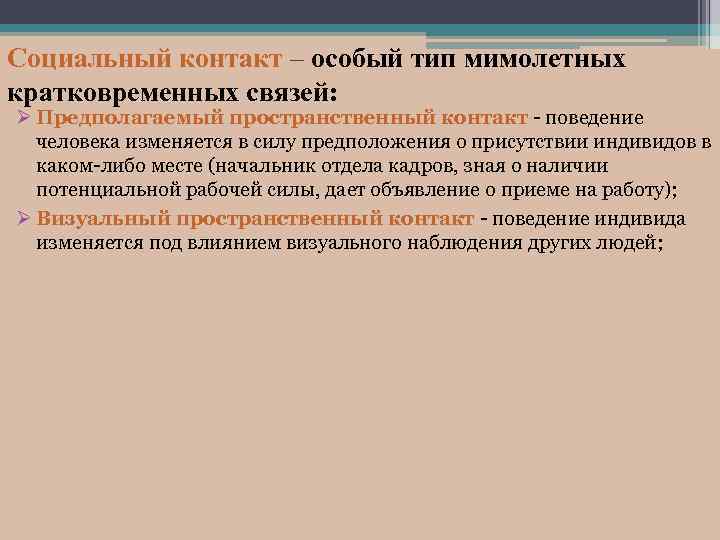 Социальный контакт – особый тип мимолетных кратковременных связей: Ø Предполагаемый пространственный контакт - поведение