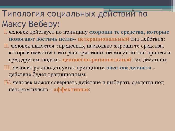 Типология социальных действий по Максу Веберу: I. человек действует по принципу «хороши те средства,