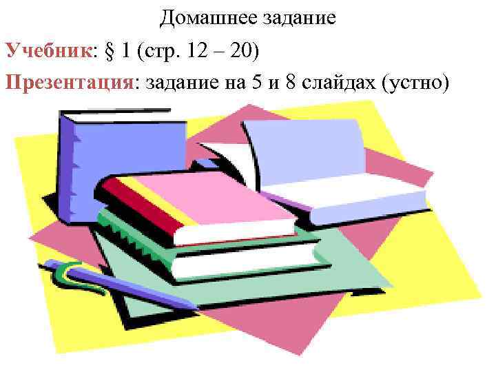 Домашнее задание Учебник: § 1 (стр. 12 – 20) Презентация: задание на 5 и
