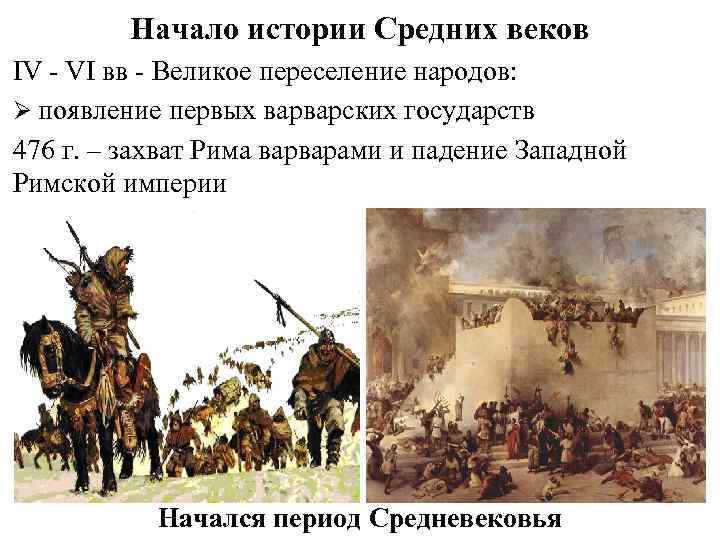 Начало истории Средних веков IV - VI вв - Великое переселение народов: Ø появление