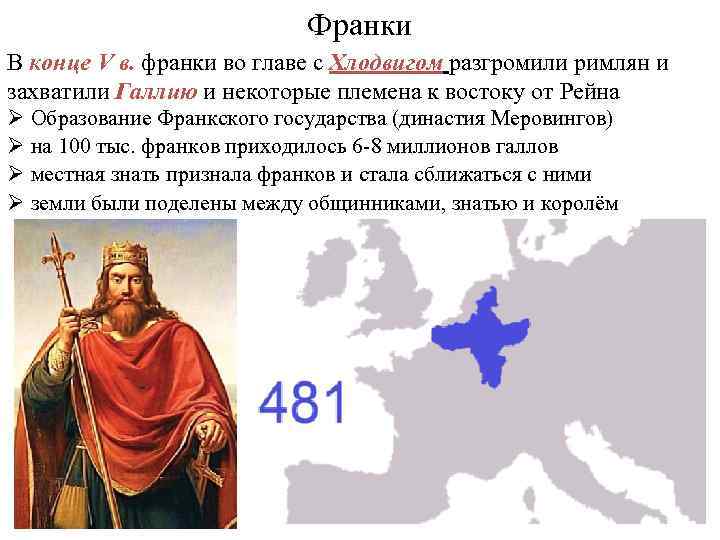 Франки В конце V в. франки во главе с Хлодвигом разгромили римлян и захватили