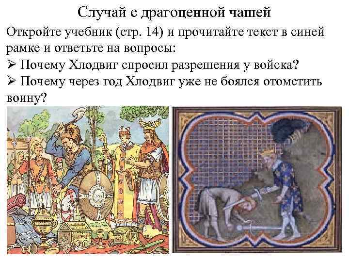 Случай с драгоценной чашей Откройте учебник (стр. 14) и прочитайте текст в синей рамке