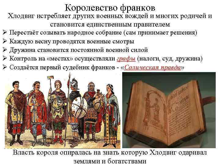 Королевство франков Хлодвиг истребляет других военных вождей и многих родичей и становится единственным правителем