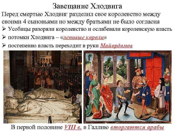 Завещание Хлодвига Перед смертью Хлодвиг разделил свое королевство между своими 4 сыновьями но между
