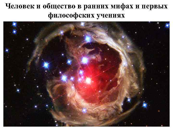 Человек и общество в ранних мифах и первых философских учениях 