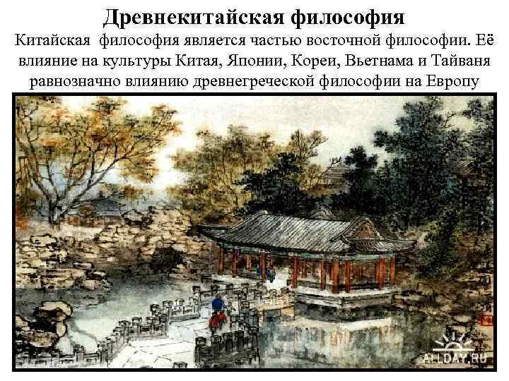 Древнекитайская философия Китайская философия является частью восточной философии. Её влияние на культуры Китая, Японии,
