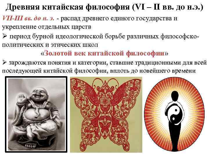 Древняя китайская философия (VI – II вв. до н. э. ) VII-III вв. до