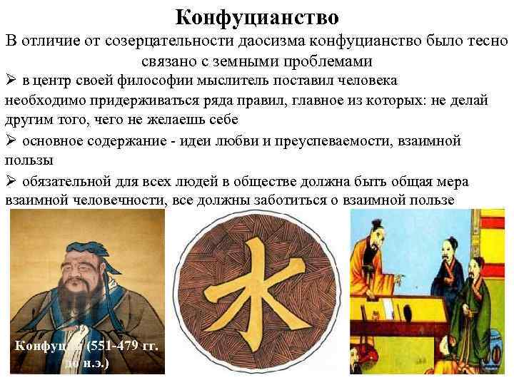 Конфуцианство В отличие от созерцательности даосизма конфуцианство было тесно связано с земными проблемами Ø