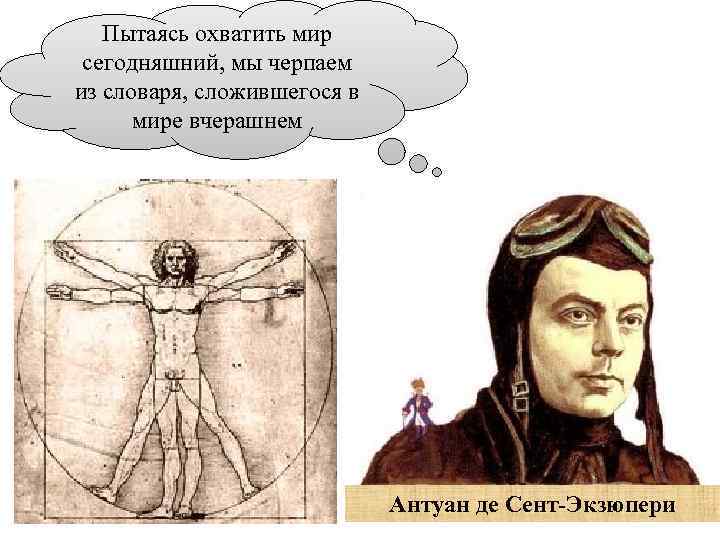 Пытаясь охватить мир сегодняшний, мы черпаем из словаря, сложившегося в мире вчерашнем Антуан де