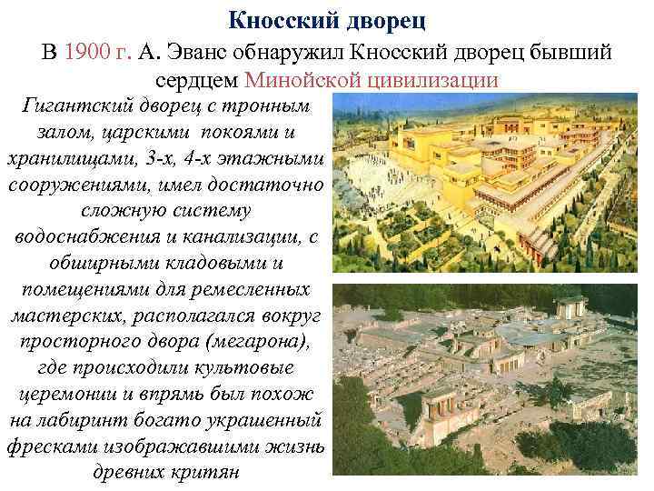 Кносский дворец В 1900 г. А. Эванс обнаружил Кносский дворец бывший сердцем Минойской цивилизации