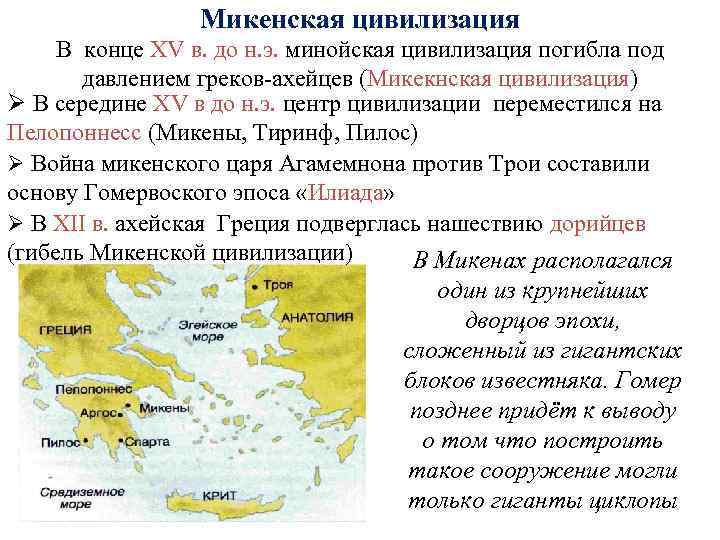 Микенская цивилизация В конце XV в. до н. э. минойская цивилизация погибла под давлением