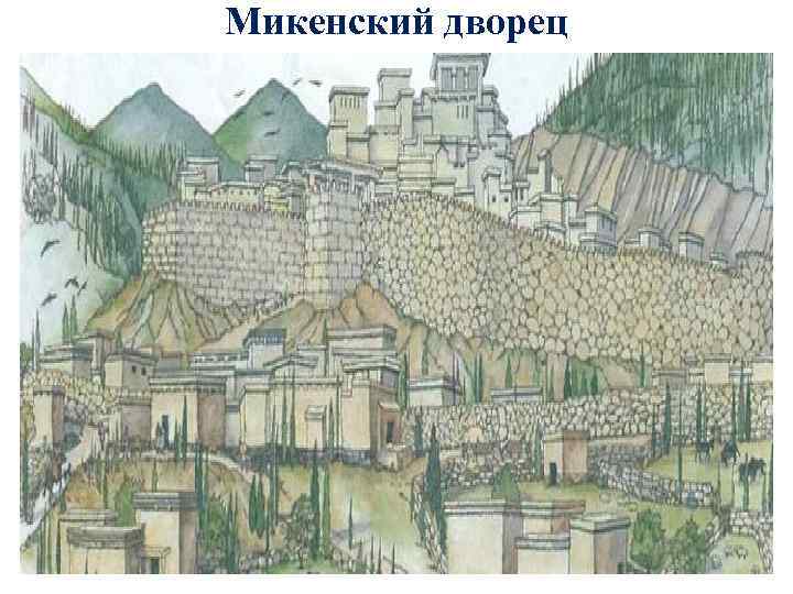 Микенский дворец 