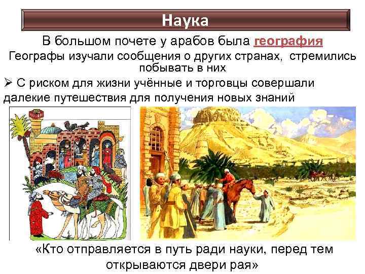 Наука В большом почете у арабов была география Географы изучали сообщения о других странах,