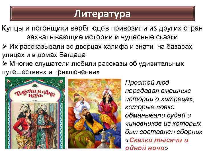 Литература Купцы и погонщики верблюдов привозили из других стран захватывающие истории и чудесные сказки