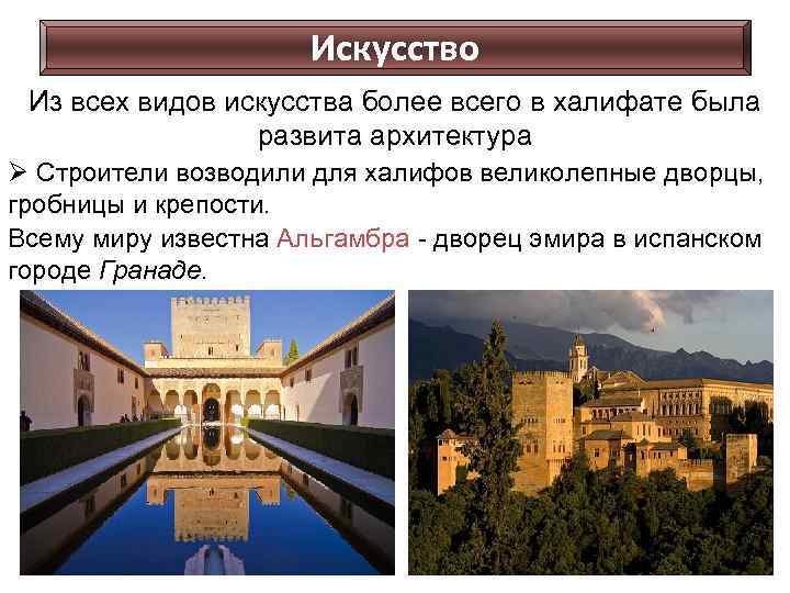 Искусство Из всех видов искусства более всего в халифате была развита архитектура Ø Строители