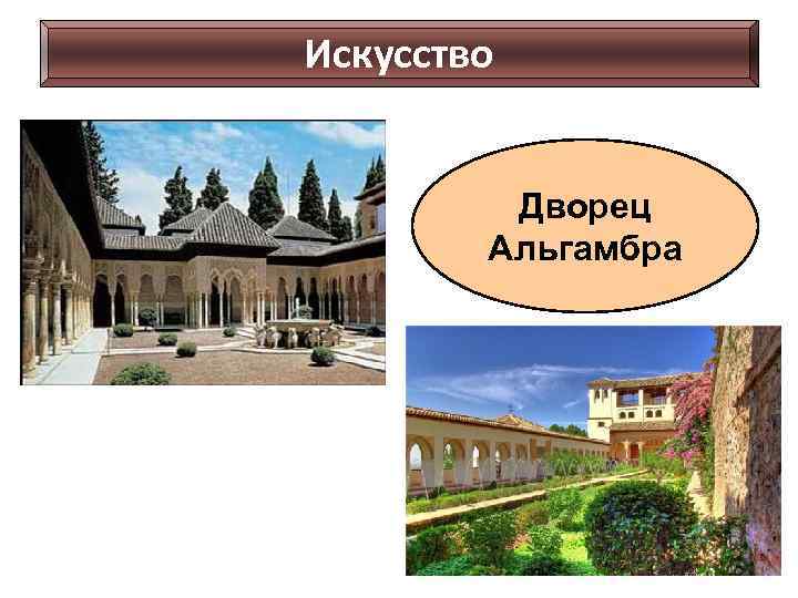 Искусство Дворец Альгамбра 